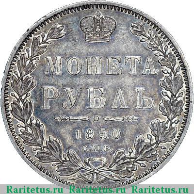 Реверс монеты 1 рубль 1850 года СПБ-ПА орёл 1847