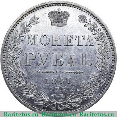Реверс монеты 1 рубль 1847 года СПБ-ПА в плаще