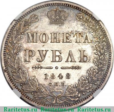 Реверс монеты 1 рубль 1848 года СПБ-HI в плаще