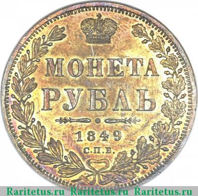 Реверс монеты 1 рубль 1849 года СПБ-ПА в плаще