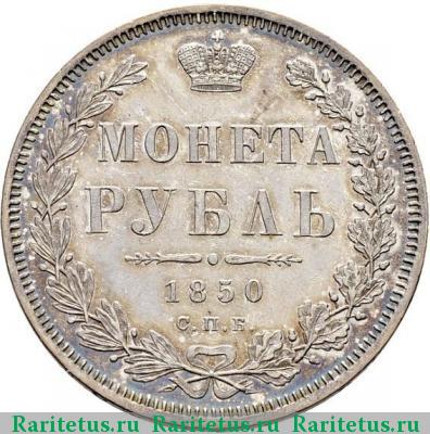 Реверс монеты 1 рубль 1850 года СПБ-ПА в плаще