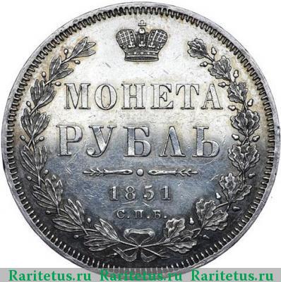Реверс монеты 1 рубль 1851 года СПБ-ПА в плаще