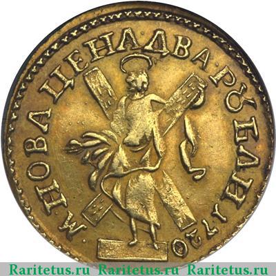 Реверс монеты 2 рубля 1720 года  самод