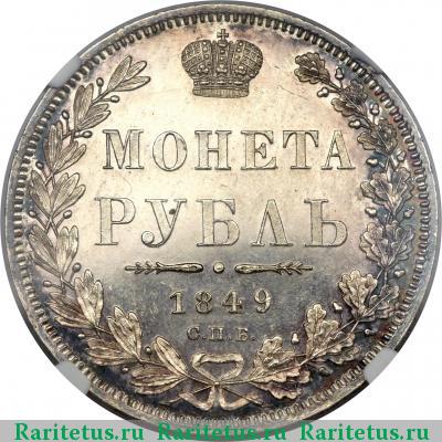 Реверс монеты 1 рубль 1849 года СПБ-ПА без плаща
