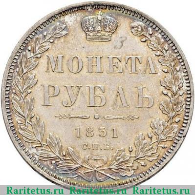 Реверс монеты 1 рубль 1851 года СПБ-ПА корона круглая
