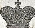 Деталь монеты 1 рубль 1851 года СПБ-ПА корона острая