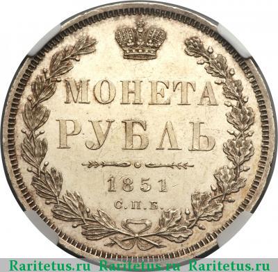 Реверс монеты 1 рубль 1851 года СПБ-ПА корона острая
