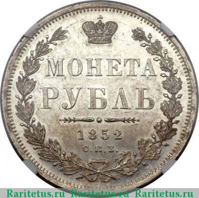 Реверс монеты 1 рубль 1852 года СПБ-ПА 