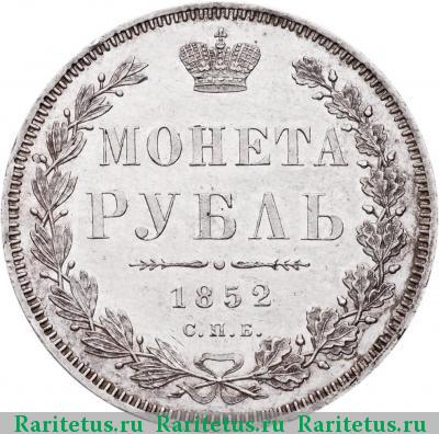Реверс монеты 1 рубль 1852 года СПБ-HI 
