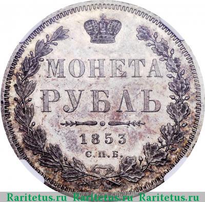Реверс монеты 1 рубль 1853 года СПБ-HI буквы расставлены