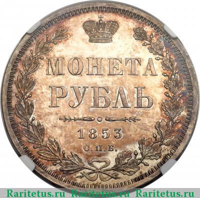Реверс монеты 1 рубль 1853 года СПБ-HI буквы сближены