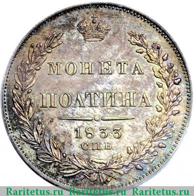 Реверс монеты полтина 1833 года СПБ-НГ 