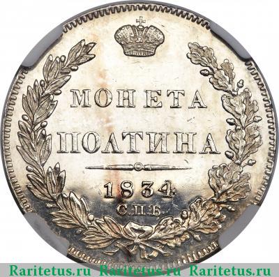 Реверс монеты полтина 1834 года СПБ-НГ 