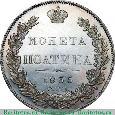 Реверс монеты полтина 1835 года СПБ-НГ 
