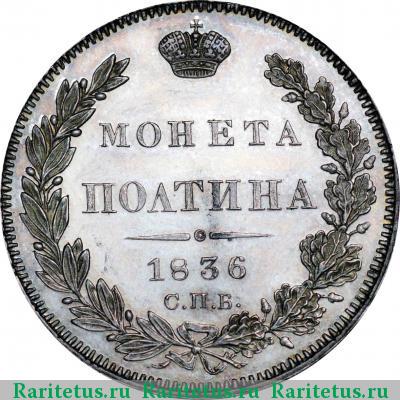 Реверс монеты полтина 1836 года СПБ-НГ 