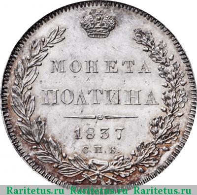 Реверс монеты полтина 1837 года СПБ-НГ 