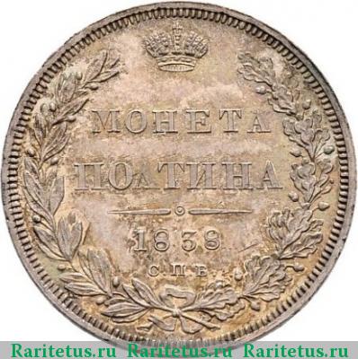 Реверс монеты полтина 1838 года СПБ-НГ 