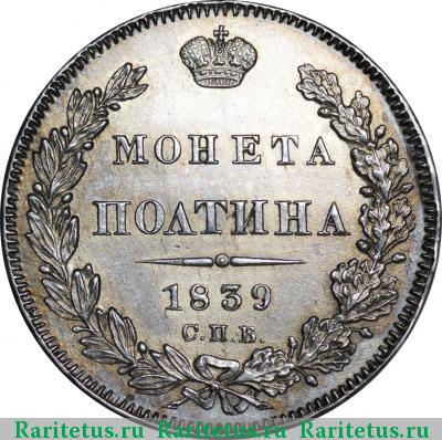 Реверс монеты полтина 1839 года СПБ-НГ корона узкая