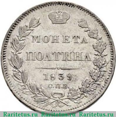 Реверс монеты полтина 1839 года СПБ-НГ корона широкая