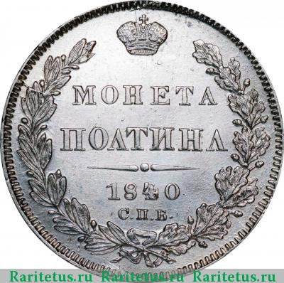 Реверс монеты полтина 1840 года СПБ-НГ 