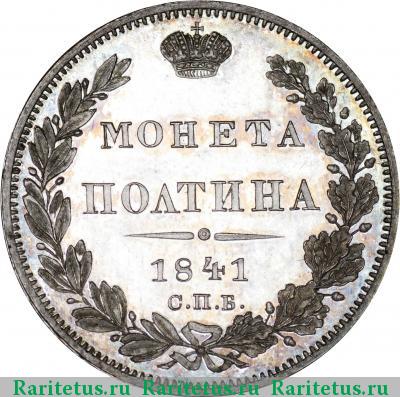 Реверс монеты полтина 1841 года СПБ-НГ 