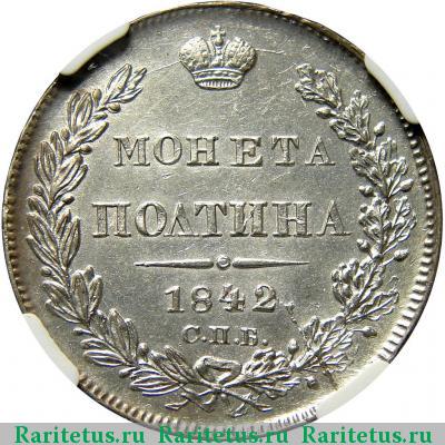 Реверс монеты полтина 1842 года СПБ-АЧ 