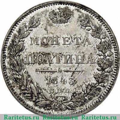 Реверс монеты полтина 1843 года СПБ-АЧ 