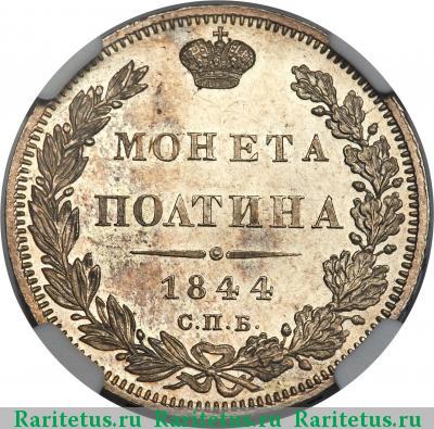 Реверс монеты полтина 1844 года СПБ-КБ орёл 1843