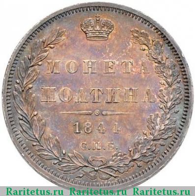 Реверс монеты полтина 1844 года СПБ-КБ орёл 1845