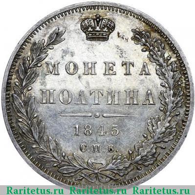Реверс монеты полтина 1845 года СПБ-КБ 