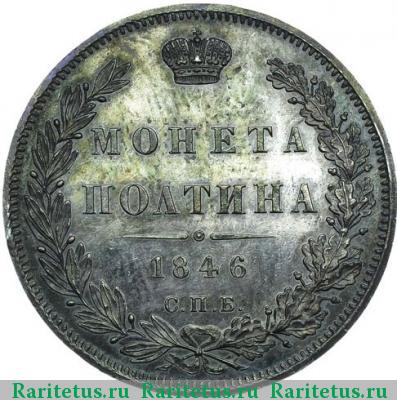 Реверс монеты полтина 1846 года СПБ-ПА 