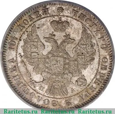 полтина 1847 года СПБ-ПА орёл 1845, 7 звеньев