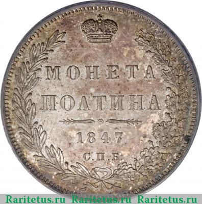 Реверс монеты полтина 1847 года СПБ-ПА орёл 1845, 7 звеньев