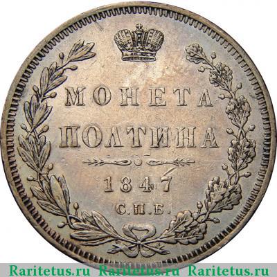 Реверс монеты полтина 1847 года СПБ-ПА орёл 1845, 6 звеньев