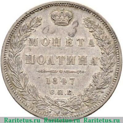 Реверс монеты полтина 1847 года СПБ-ПА орёл 1848, 7 звеньев