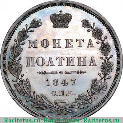 Реверс монеты полтина 1847 года СПБ-ПА орёл 1848, 6 звеньев