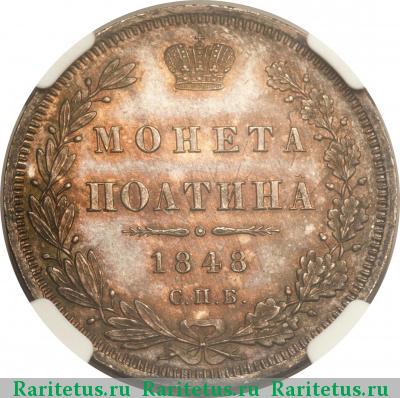 Реверс монеты полтина 1848 года СПБ-HI 
