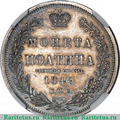 Реверс монеты полтина 1849 года СПБ-ПА 