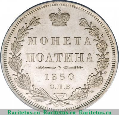 Реверс монеты полтина 1850 года СПБ-ПА 