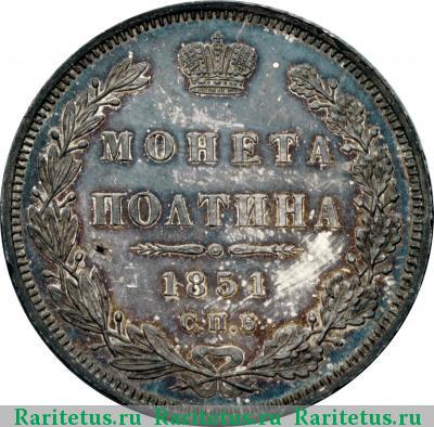 Реверс монеты полтина 1851 года СПБ-ПА 