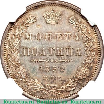Реверс монеты полтина 1852 года СПБ-ПА 