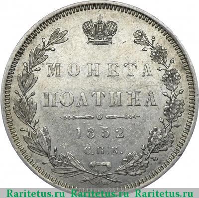 Реверс монеты полтина 1852 года СПБ-HI 