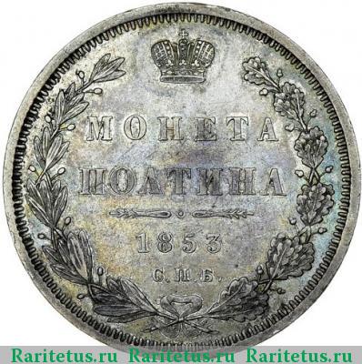 Реверс монеты полтина 1853 года СПБ-HI корона больше