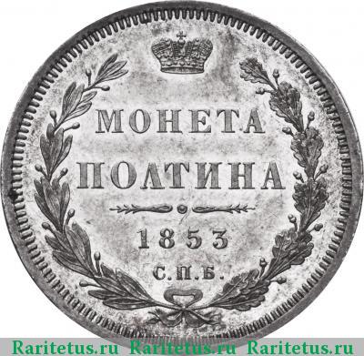 Реверс монеты полтина 1853 года СПБ-HI корона меньше