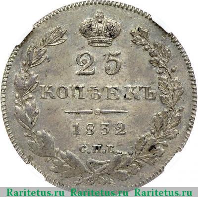 Реверс монеты 25 копеек 1832 года СПБ-НГ 