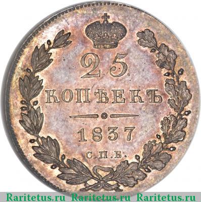 Реверс монеты 25 копеек 1837 года СПБ-НГ 