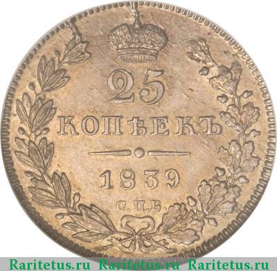 Реверс монеты 25 копеек 1839 года СПБ-НГ 