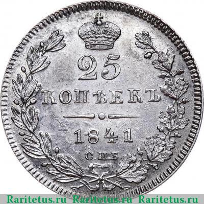 Реверс монеты 25 копеек 1841 года СПБ-НГ 