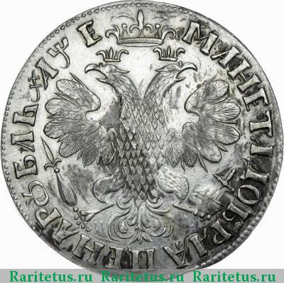 Реверс монеты 1 рубль 1705 года МД корона открытая