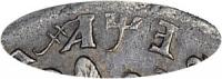 Деталь монеты 1 рубль 1705 года МД буква перевернута